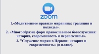 На приходских конференциях верующие узнали о традициях и подходах к молитвенному правилу и многообразии форм богослужений