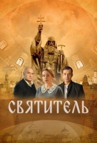 «Святитель»: подвиг священномученика Ермогена
