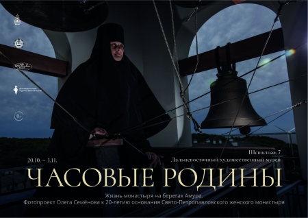 «ЧАСОВЫЕ РОДИНЫ. Жизнь монастыря на берегах Амура»