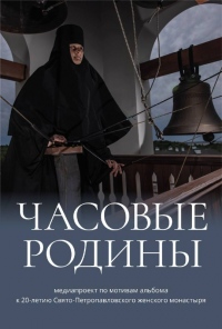 В преддверии престольного праздника Петропавловского женского монастыря был запущен виртуальный медиапроект