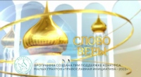 Выпуск телепередачи «Слово веры» от 1 февраля 2025 года