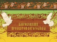 Благовещение: «Сегодня – начало нашего спасения»