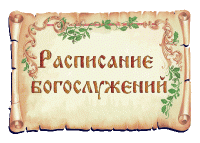 Расписание служения митрополита Хабаровского и Приамурского Игнатия в храмах Хабаровской епархии в апреле