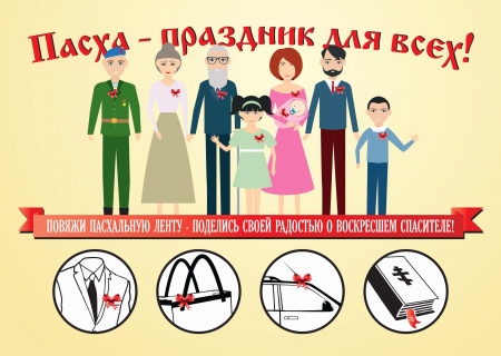 Пасхальные ленты будут розданы жителям краевого центра