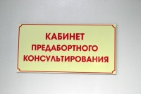 Кабинет предабортного консультирования открылся в Нанайском районе
