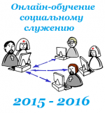 Приходских соцработников приглашают пройти курс дистанционного обучения