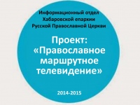 Проект Информационного отдела Хабаровской епархии признан одним из лучших