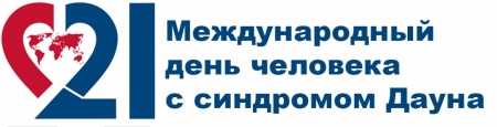 Всемирный день человека с синдромом Дауна, или люди с отсутствием "гена зла"