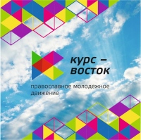 Молодежному движению Хабаровской епархии исполнилось 14 лет