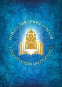 Рождественские образовательные чтения Приамурской митрополии