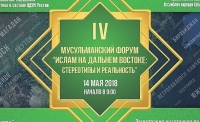 Руководитель миссионерского отдела Хабаровской епархии посетил IV Дальневосточный мусульманский форум