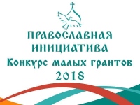 Три проекта Хабаровской епархии стали победителями конкурса малых грантов «Православная инициатива»