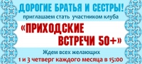 «Приходские встречи 50+»