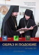 Епархиальная газета "Образ и подобие" №4, ноябрь 2011 г.